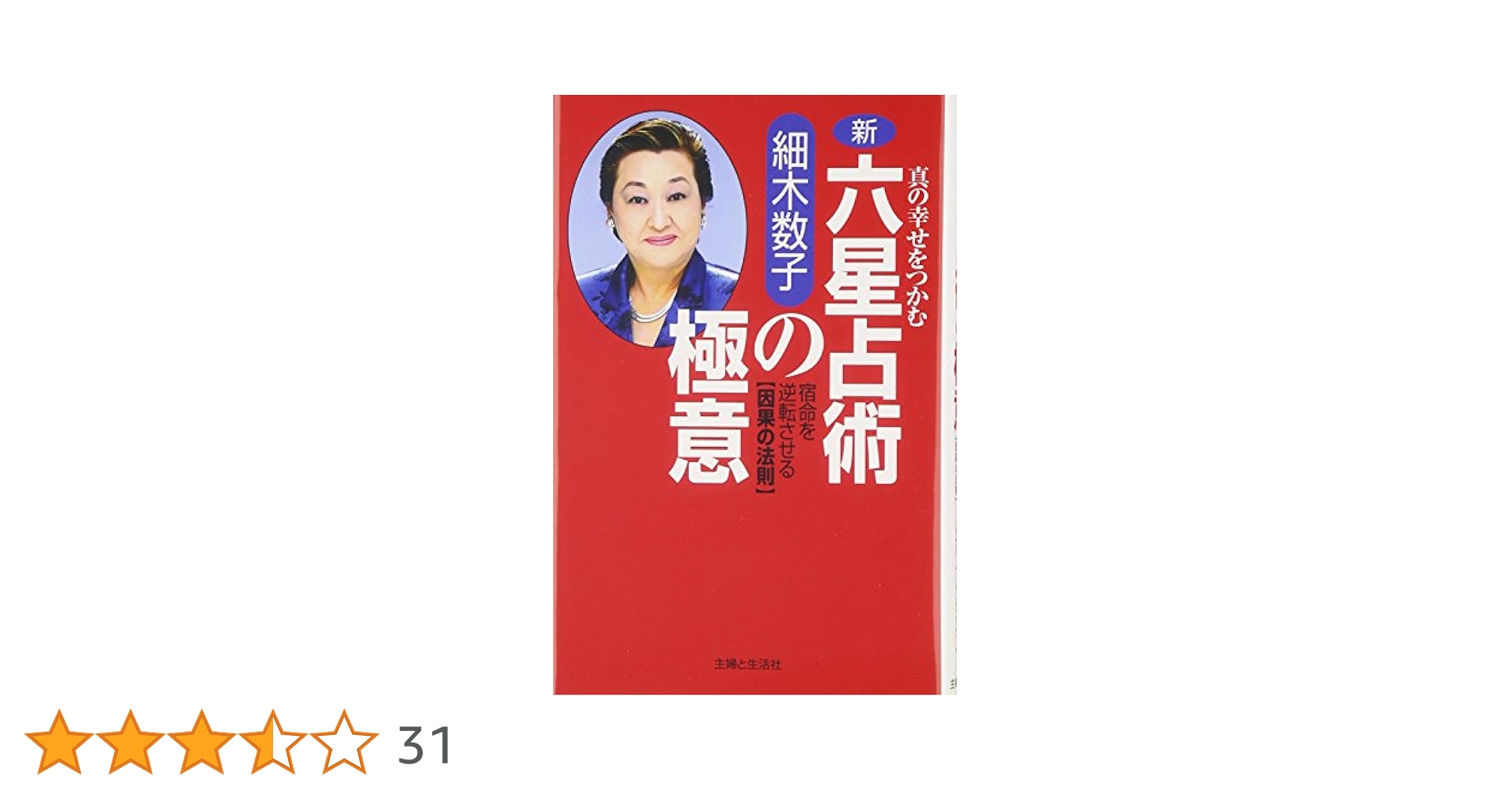 新・六星占術の極意: 真の幸せをつかむ | 細木 数子 |本 | 通販